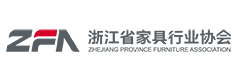 浙江省家具行業協會